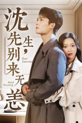 沈先生，別來無恙