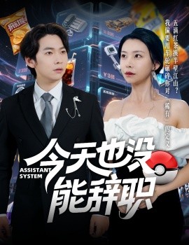 今天也沒(méi)能辭職