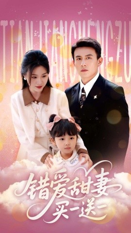 錯(cuò)愛(ài)甜妻買(mǎi)一送一