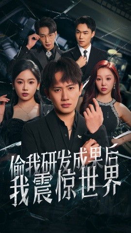 偷我研發成果后我震驚世界