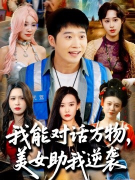 我能對(duì)話萬(wàn)物，美女助我逆襲