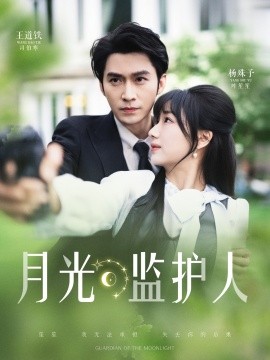 月光監(jiān)護人