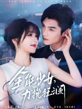 全能少女，力挽狂瀾