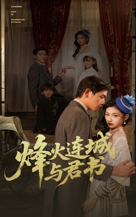 烽火連城與君書