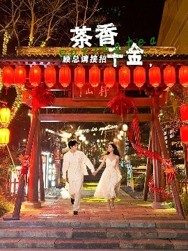 茶香千金，顧總請接招