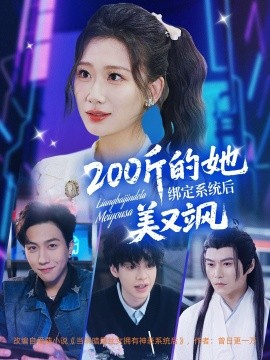 200斤的她綁定系統后美又颯