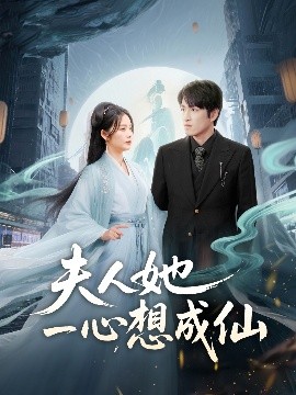 夫人她一心想成仙＆我修仙多年結個婚怎么了