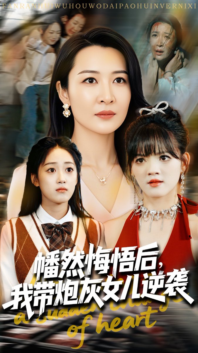 幡然悔悟后我帶炮灰女兒逆襲
