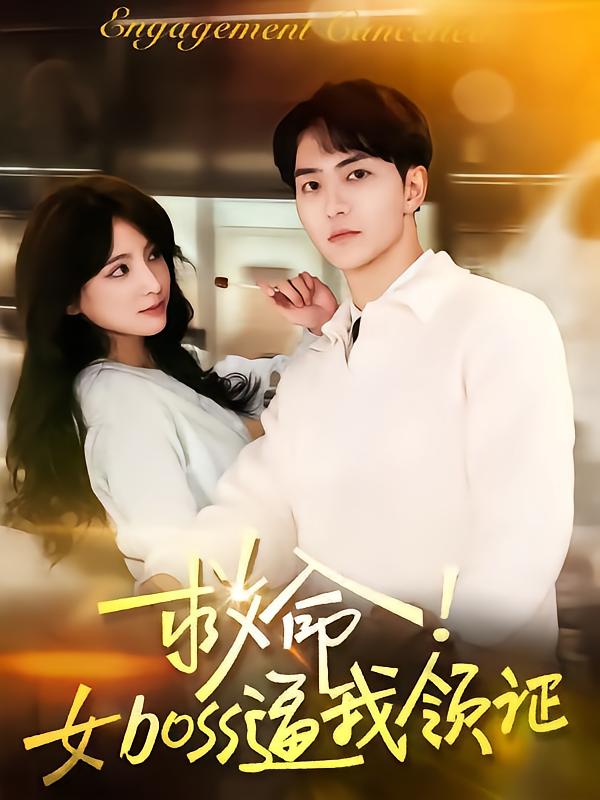 救命女boss逼我領證