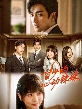 盲少的心動辣妹