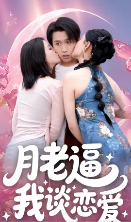 月老逼我談戀愛(ài)
