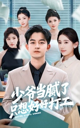 少爺當膩了只想好好打工