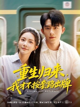 重生歸來(lái)，我才不按套路出牌