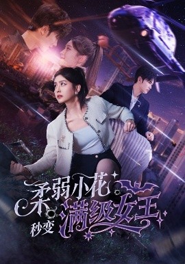 柔弱小花秒變滿級女王