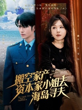 搬空家產，資本家小姐去海島尋夫