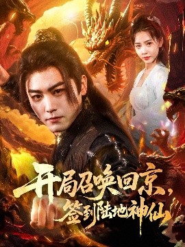 開局召喚回京，簽到陸地神仙