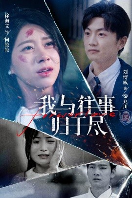 我與往事歸于盡