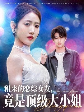 租來的戀綜女友，竟是頂級大小姐