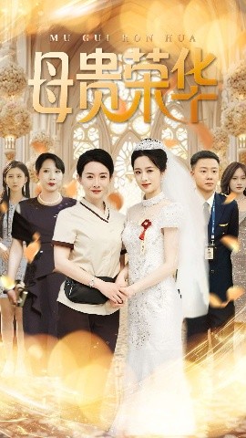 母貴榮華