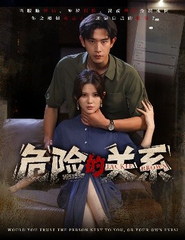 危險的關系