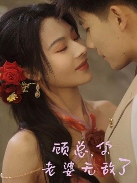 顧總，你老婆無敵了
