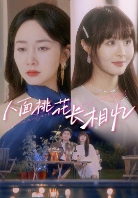 人面桃花長相憶