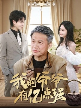我的爺爺有億點強(qiáng)