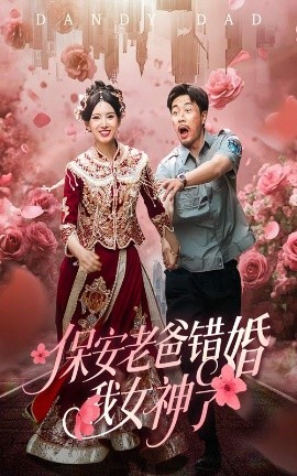 保安老爸錯婚我女神了&amp;amp;紈绔老爸竟然錯婚我女神了