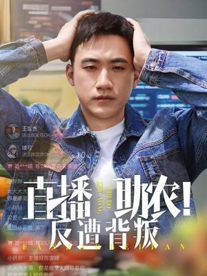 直播助農反遭背叛