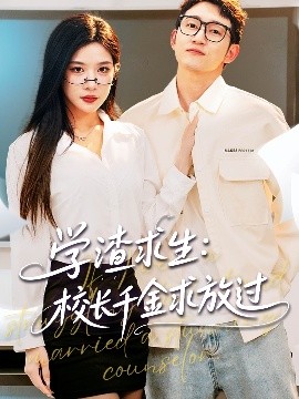 學渣求生校長千金求放過＆姐姐，我真不想當學霸啊