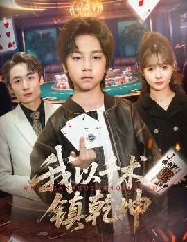 我以千術鎮乾坤