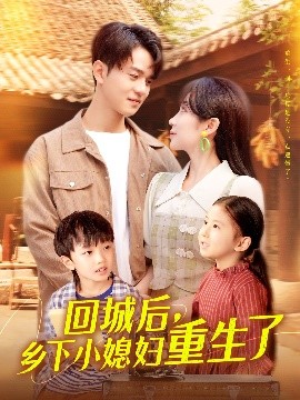 回城后鄉下小媳婦重生了