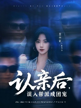 認親后，誤入幫派成團寵