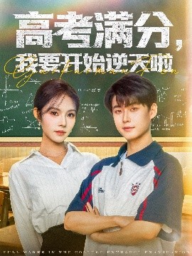 高考滿分，我要開始逆天啦