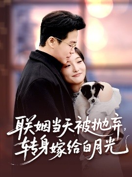 聯姻當天被拋棄，轉身嫁給白月光