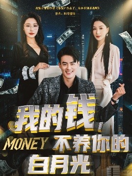 我的錢，不養你的白