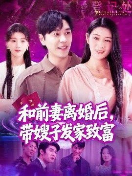 和前妻離婚后，帶嫂子發(fā)家致富