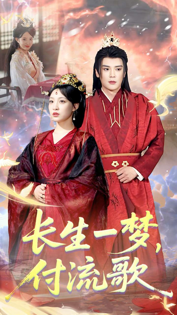 長生一夢，付流歌
