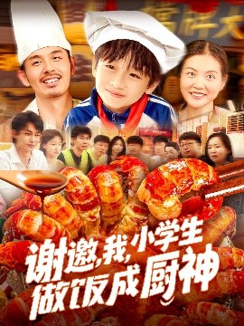 謝邀，我，小學生做飯成廚神